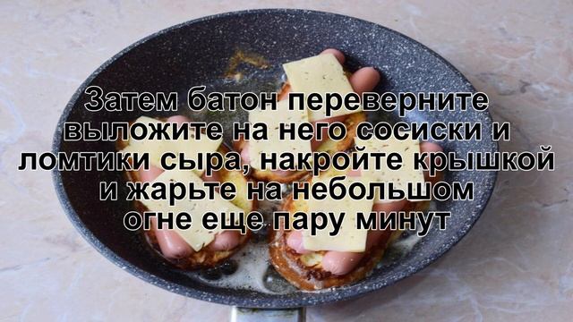 КАК ПРИГОТОВИТЬ БУТЕРБРОДЫ С СОСИСКАМИ? Простые горячие бутерброды с сосиской и сыром на сковороде