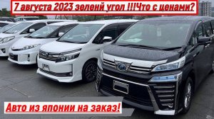 АВТОЫНОК ЗЕЛЕНЫЙ УГОЛ 7 АВГУСТА АВТО ИЗ ЯПОНИИ ПОД ЗАКАЗ