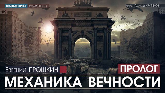 МЕХАНИКА ВЕЧНОСТИ - ПРОЛОГ - Евгений Прошкин (читает Алексей Крутиков) | аудиокнига фантастика