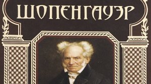 Артур Шопенгауэр ''Афоризмы житейской мудрости'' 2 часть.  Аудиокнига