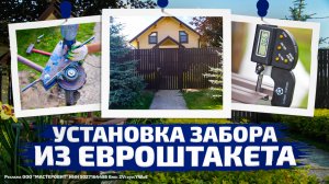 Как проходит установка забора из евроштакетника