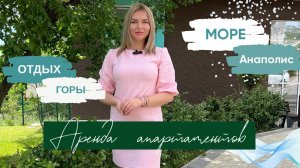 Аренда квартир на море | Сукко | Анапа | Анаполис | снять посуточно