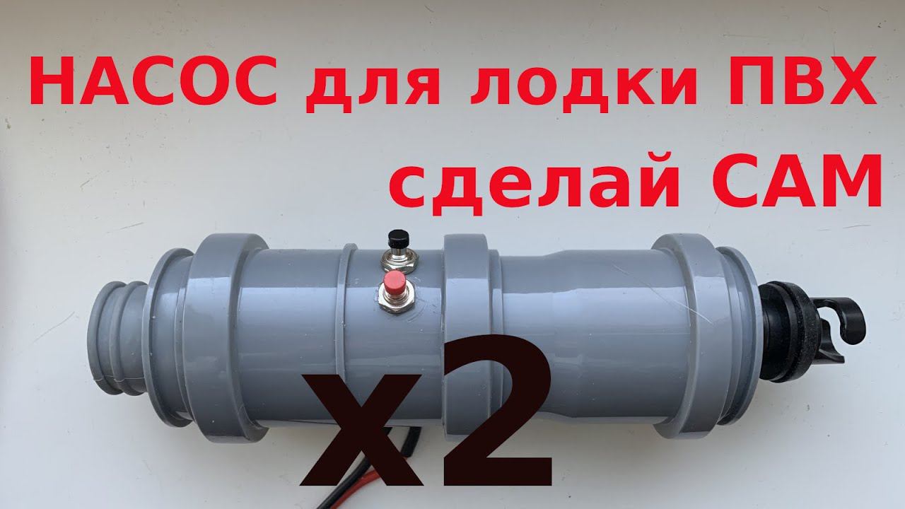 Двойной насос для лодки. Сделай сам. смотреть онлайн