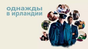 Однажды в Ирландии (2011)