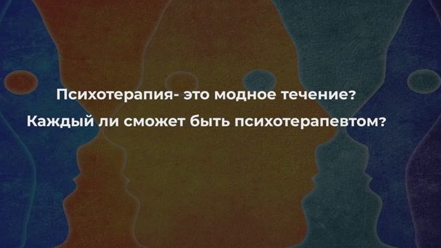 Психотерапия - это модное течение? Каждый ли сможет быть психотерапевтом? I Константин Дуплищев