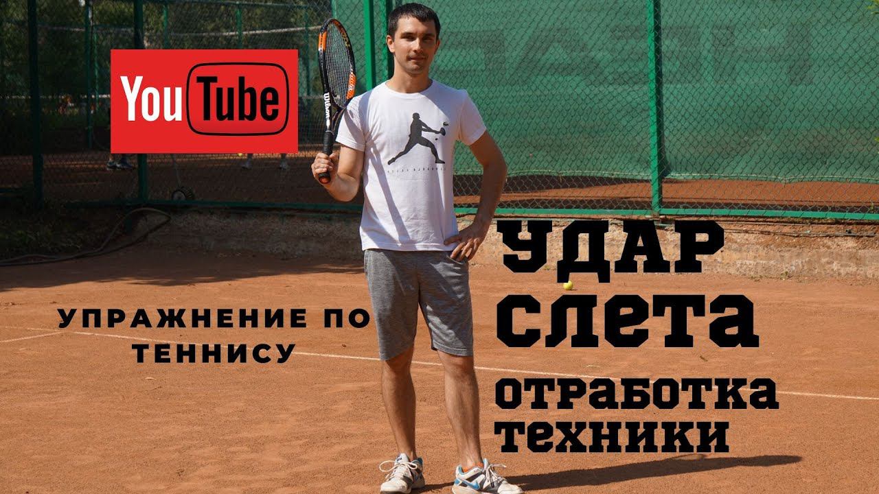 УПРАЖНЕНИЕ ПО ТЕННИСУ ДЛЯ УДАРА СЛЕТА СПРАВА // Volley Practice // Tennis lessons