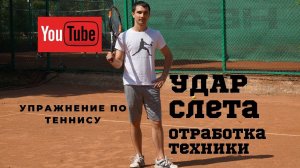 УПРАЖНЕНИЕ ПО ТЕННИСУ ДЛЯ УДАРА СЛЕТА СПРАВА // Volley Practice // Tennis lessons