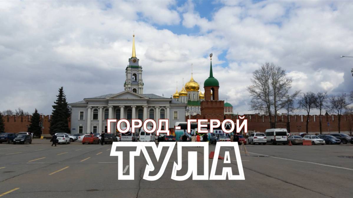 Город-герой Тула