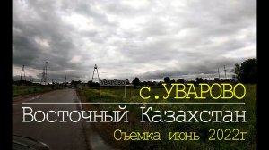 с.УВАРОВО, Восточно-Казахстанская область. Съемка 4 июнь 2022г.