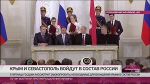 Церемония подписание договора о включении Крыма в состав России.