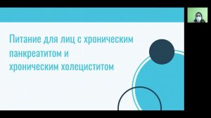 2. Школа ХХ и ХП.  Питание при холецистите и панкреатите (22.12.20) (720p).mp4