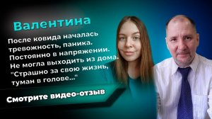 Страшно за свою жизнь, слабость в ногах, туман в голове - Отзыв Валентины для Юрия Семенова