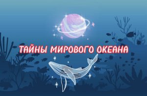 Тайны мирового океана