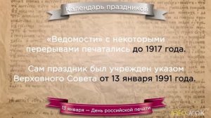 ДЕНЬ РОССИЙСКОЙ ПЕЧАТИ