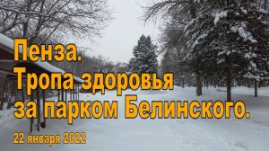 Пенза. Тропа здоровья за парком Белинского. 22.01.2022