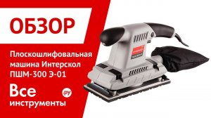 Плоскошлифовальная машина Интерскол ПШМ-300 Э-01
