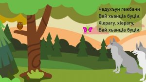 Мультфильм. Даргинская песенка