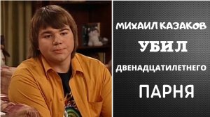 УБИЛ ДВЕНАДЦАТИЛЕТНЕГО ПАРНЯ - Михаил Казаков.