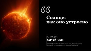 Солнце: как оно устроено