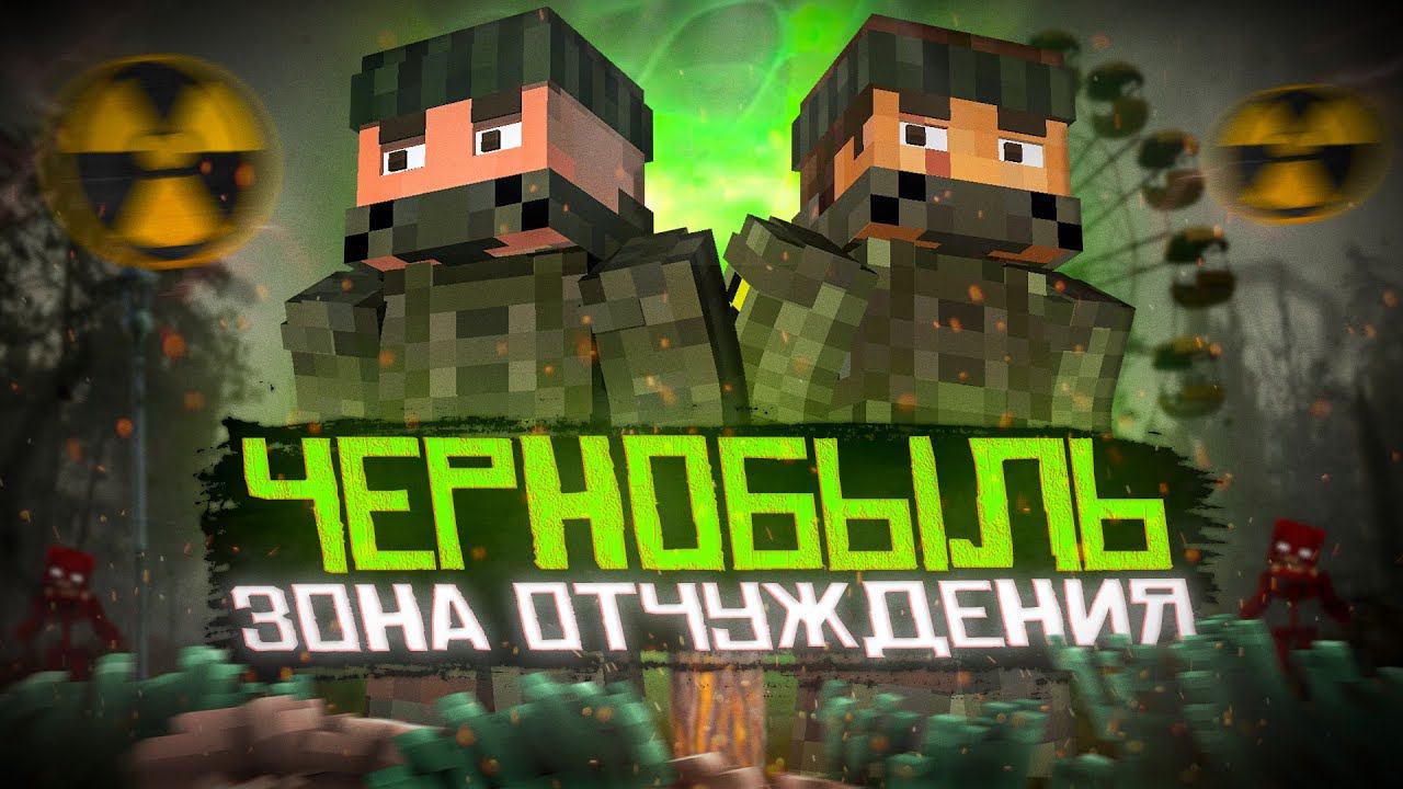 ЧЕРНОБЫЛЬ - Minecraft ФИЛЬМ