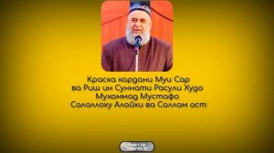 Ҳоҷи Мирзо - Краска кардани Муи сар ва риш Суннати Пайғамбарамон аст