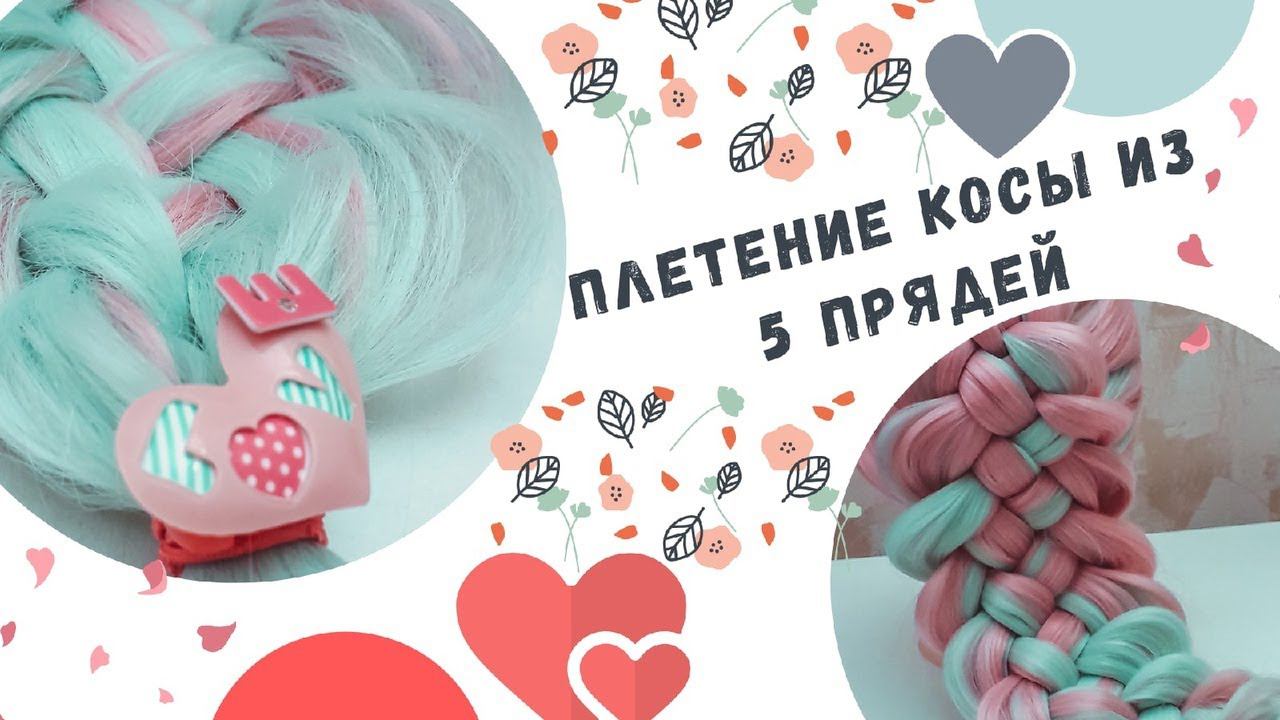 Плетение косы из пяти прядей. Коса из 5 прядей с постановкой рук. смотреть онлайн