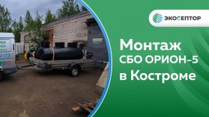 Монтаж в г. Костроме станции глубокой биологической очистки #Орион5 с принудительным выбросом