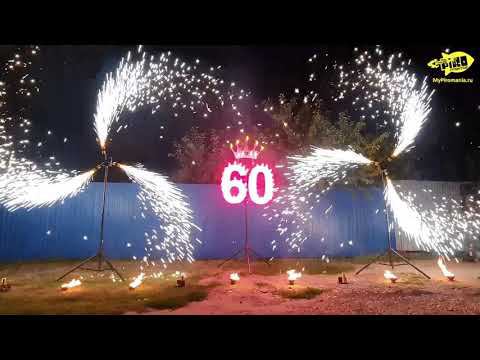 Необычный подарок на день рождения - пиротехническая открытка на юбилей смотреть онлайн