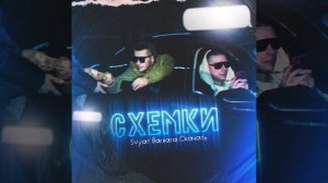 Svyat Barbara ft Скачать - Схемки