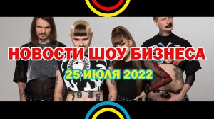 НОВОСТИ ШОУ БИЗНЕСА: Little Big, Джулиан Леннон, The Weeknd, Kid Cudi Miami - 25 ИЮЛЯ 2022