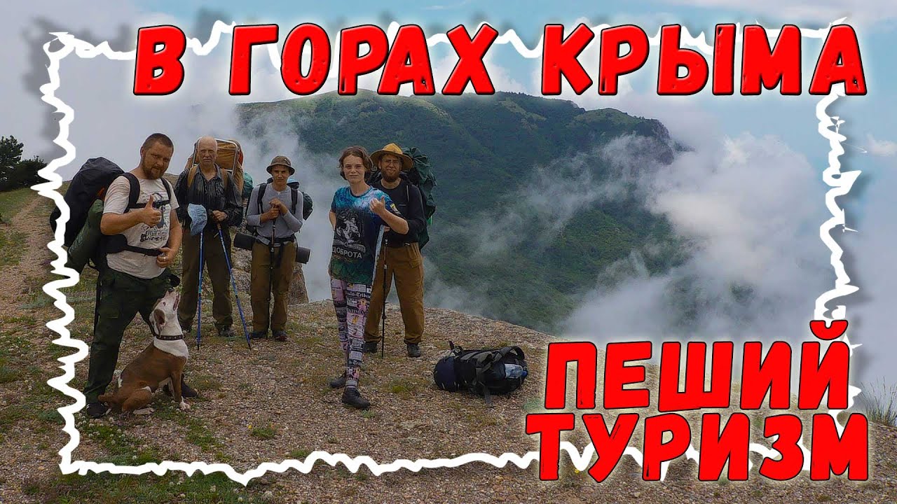 Пеший туризм в Крыму: живописные виды, дожди и вечер у костра... смотреть онлайн