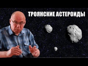 Троянские астероиды и точки Лагранжа
