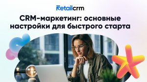 CRM-маркетинг: основные настройки для быстрого старта