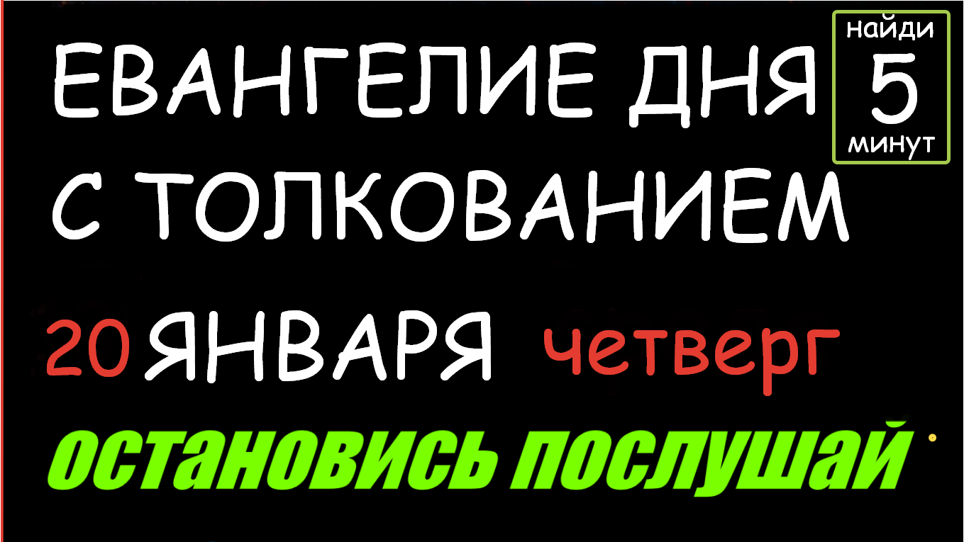 Евангелие 24 июля слушать с толкованием. Евангелие дня с толкованием.