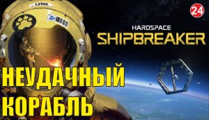 Hardspace Shipbreaker - Неудачный корабль