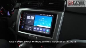 HAVAL H6 ЗАМЕНА ШТАТНОЙ МАГНИТОЛЫ УСТАНОВКА ANDROID vomi ZX453R9 7862 LTE