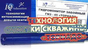 Технология гидромониторной очистки колонны труб и забоя нефтяной скважины ГМЗ-45 "Торнадо"