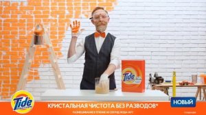 Tide Аквапудра «Ремонт»