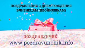 Поздравления с днем рождения близнецам (двойняшкам)