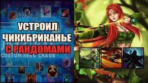 Играю через фокус фаер на ВРКЕ в кастом хиро хаос \ custom hero chaos \ Тренер Конти