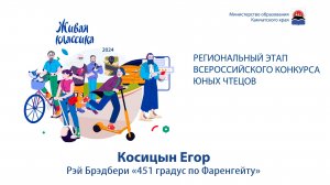 Косицын Егор. Рэй Брэдбери «451 градус по Фаренгейту»