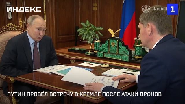 Путин провёл встречу в Кремле после атаки дронов