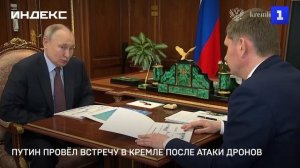 Путин провёл встречу в Кремле после атаки дронов