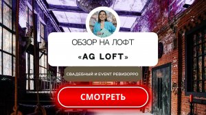 Лофт AG LOFT в Москве. #Площадка для мероприятий #Обзор #Свадебный&event ревизорро.