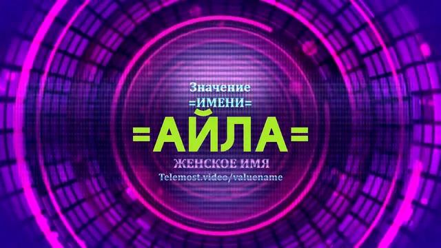 Значение имени Айла - Тайна имени - Женское имя смотреть онлайн