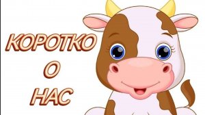Коротко о нас :)