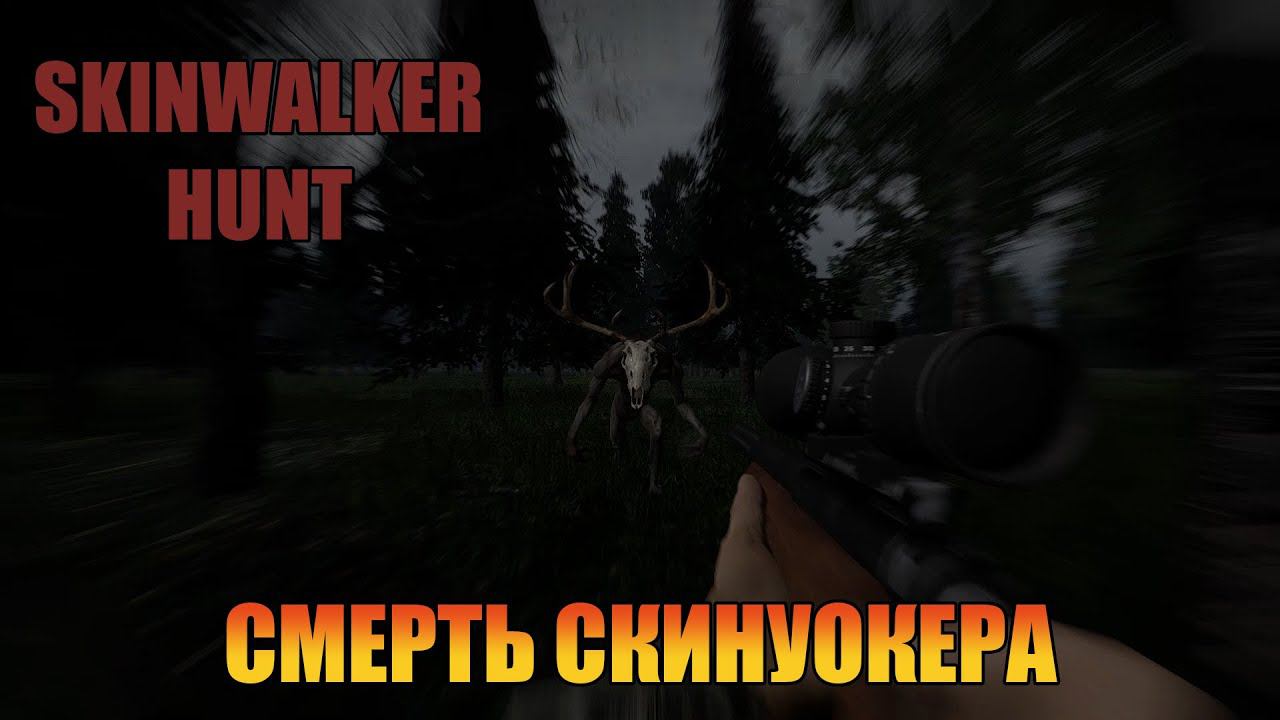 Смерть Скинуокера | Припять  [ Skinwalker Hunt ]