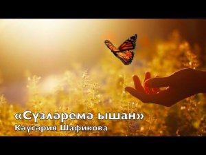 «Сүзләремә ышан» Кәүсәрия Шафикова