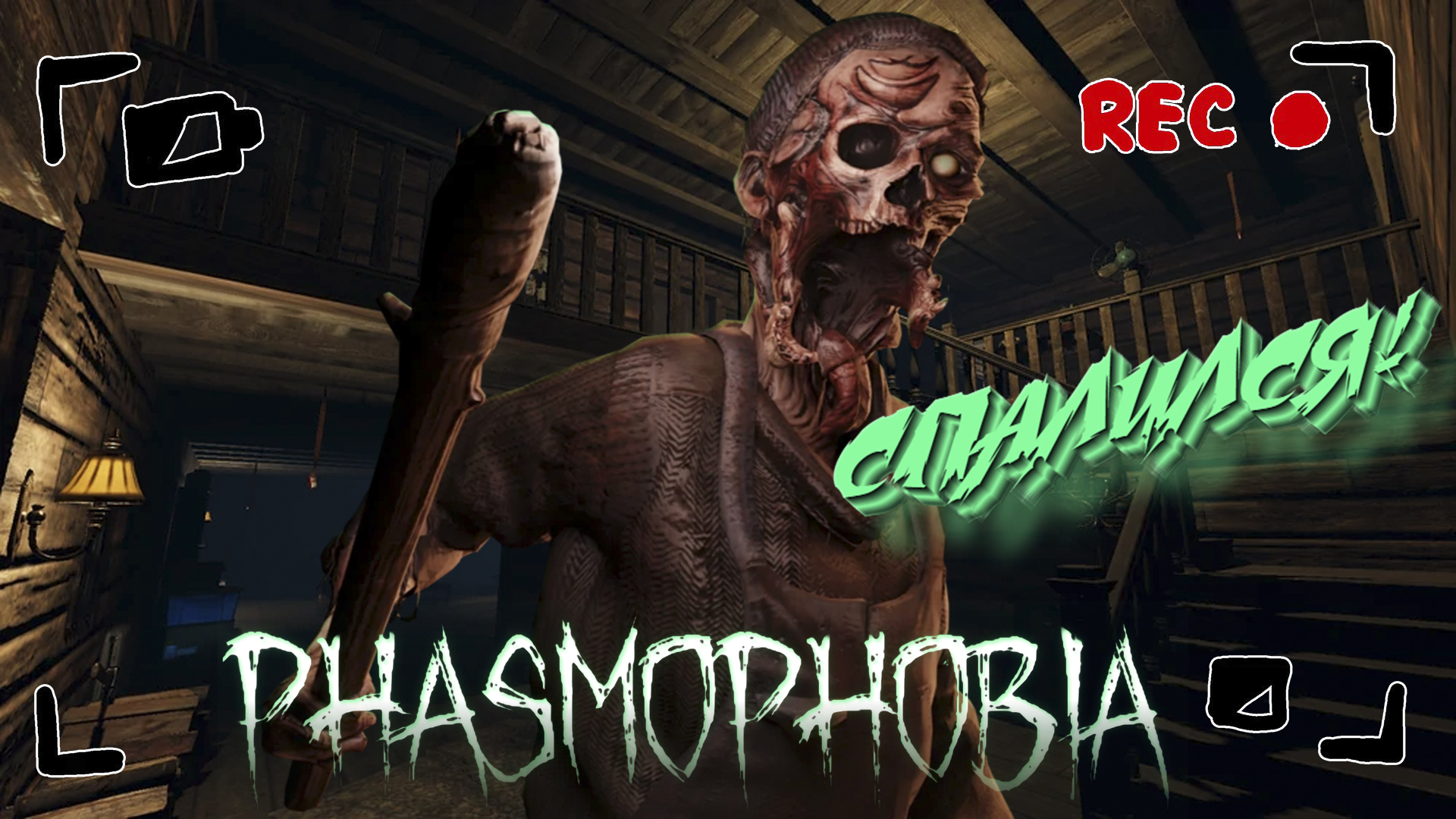 PHASMOPHOBIA ➤ ЛАЗЕРНАЯ ПРОЕКЦИЯ СПАЛИЛА ЕГО! ➤ #21 [feat.  ЛЕSSЯ]