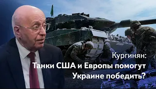 США и ЕС дали «Абрамсы» и «Леопарды» Украине. Запад победит Россию? – Кургинян и Шафран на «Звезде»